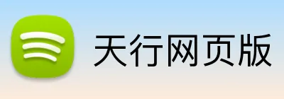 天行网页版 Logo